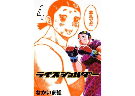 楽天kobo電子書籍ストア ライスショルダー 4 なかいま強 楽天kobo電子書籍ストア ライスショルダー 4 なかいま強
